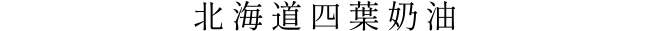 北海道四葉奶油