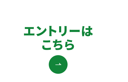 エントリーはこちら