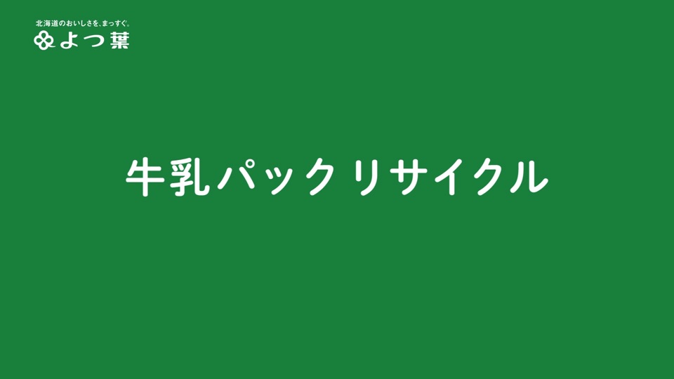 緑の地球をこどもたちへ: 第4回牛乳パックの再利用を考える全国