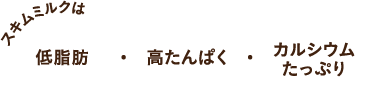 スキムミルクは低脂肪・高たんぱく・カルシウムたっぷり