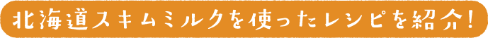 スキムミルクを使ったレシピを紹介！