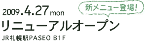 2009.4.27mon　リニューアルオープン JR札幌駅PASEO B1F