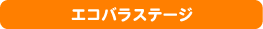 エコバラステージ