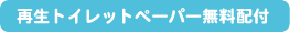 再生トイレットペーパー無料配付