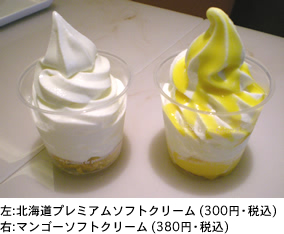 左:北海道プレミアムソフトクリーム (300円・税込)　右:マンゴーソフトクリーム (380円・税込)