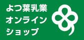 よつ葉乳業オンラインショップ