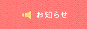 お知らせ