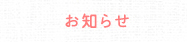 お知らせ