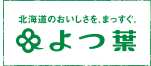 北海道のおいしさを、まっすぐ。よつ葉