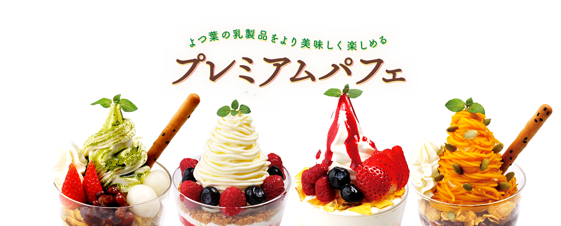 プレミアムパフェ 新たに登場