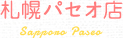 札幌パセオ店