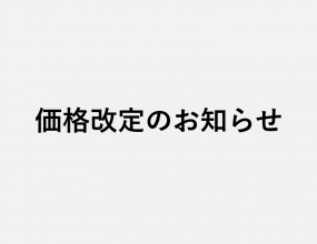 価格改定のお知らせ