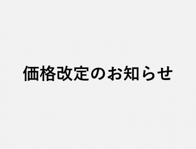 価格改定のお知らせ