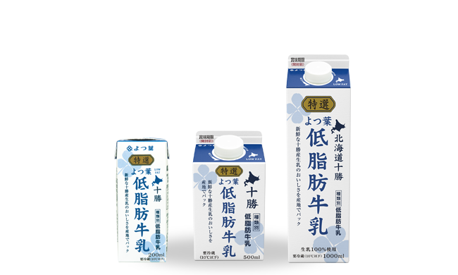 特選よつ葉低脂肪牛乳 北海道のおいしさを まっすぐ よつ葉