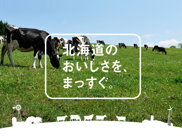 北海道のおいしさを、まっすぐ。　よつ葉