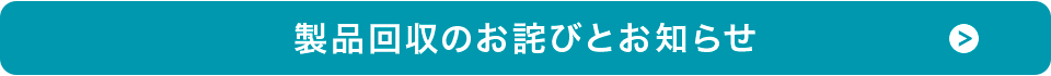 製品回収のお詫びとお知らせ