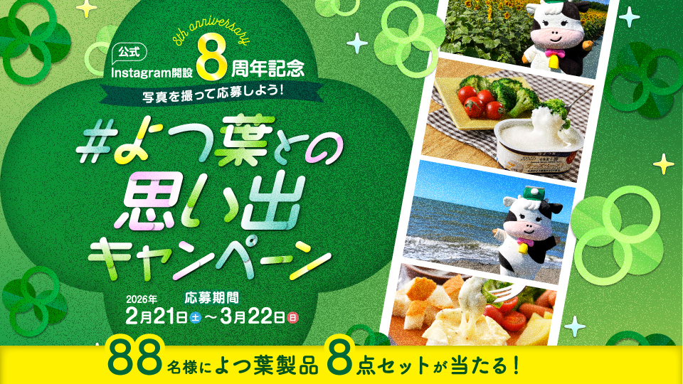 #よつ葉との思い出キャンペーン