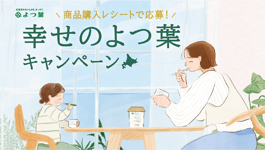 幸せのよつ葉キャンペーン