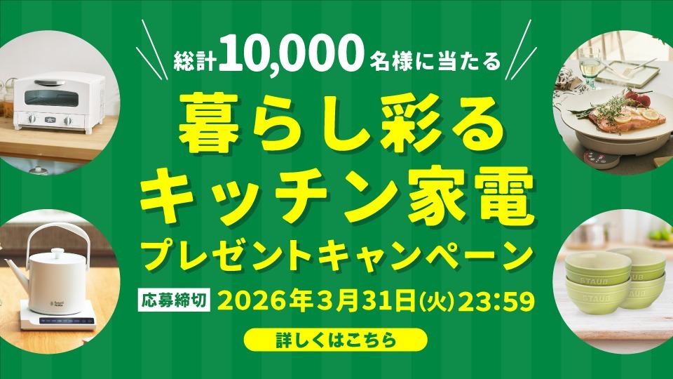 暮らし彩るキッチン家電プレゼントキャンペーン