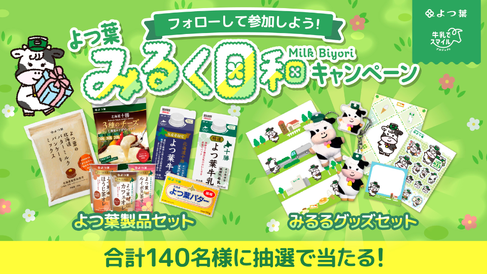 みるく日和キャンペーン