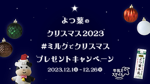 よつ葉のクリスマス2023＃ミルクでクリスマスプレゼントキャンペーン
