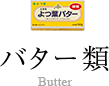 バター類
