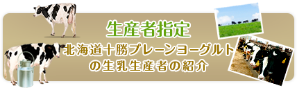 生産者指定北海道十勝ヨーグルトの生乳生産者の紹介