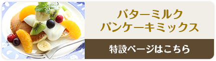 よつ葉のバターミルクパンケーキミックス　特設ページはこちら