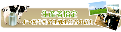 生産者指定よつ葉牛乳の生乳生産者の紹介