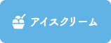 アイスクリーム