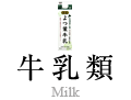 特選よつ葉牛乳 北海道のおいしさを まっすぐ よつ葉 特選よつ葉牛乳 北海道のおいしさを まっすぐ よつ葉