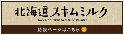 よつ葉 北海道スキムミルク