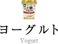 ヨーグルト
