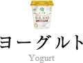 ヨーグルト