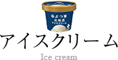 アイスクリーム