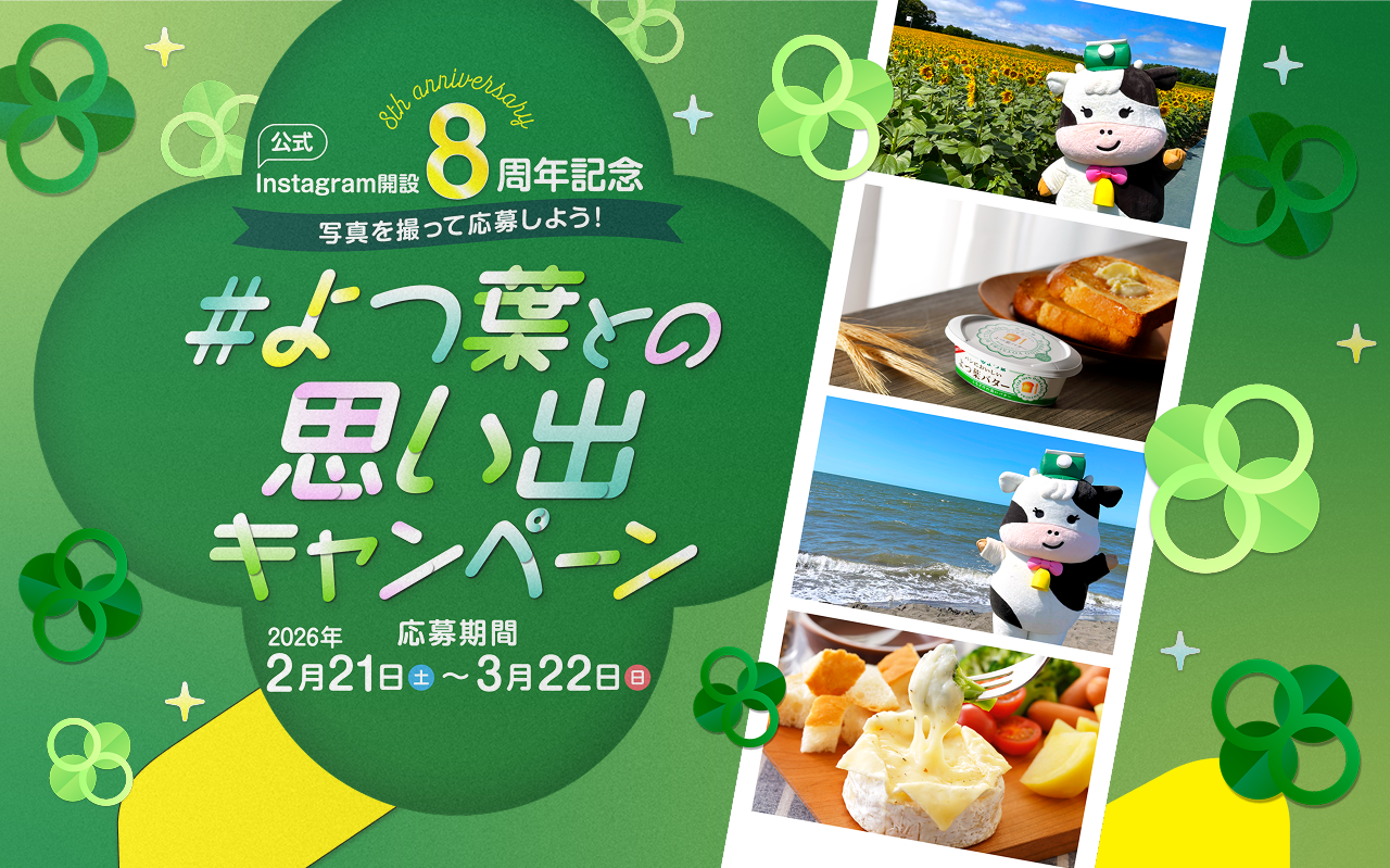#よつ葉との思い出キャンペーン